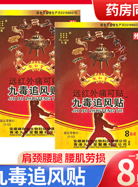 九星徽和堂九毒追风贴远红外痛可贴风湿类风湿贴膏颈椎肩周贴膏QZ
