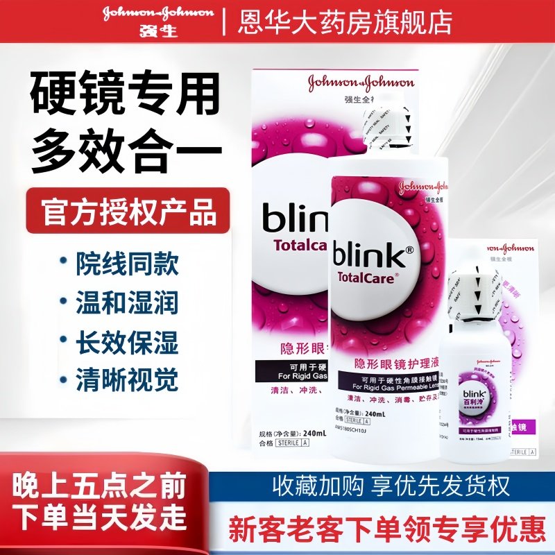 强生全视百利泠blink护理液角膜塑性百利冷润眼液隐形眼镜OK镜TF,隐形眼镜/护理液,硬镜护理液,淘宝优惠券,粉丝福利购,淘宝优惠卷