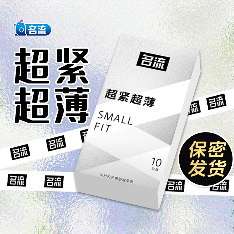 名流避孕套小号套45mm紧绷超薄超紧g点安全套男情趣正品旗舰店qz