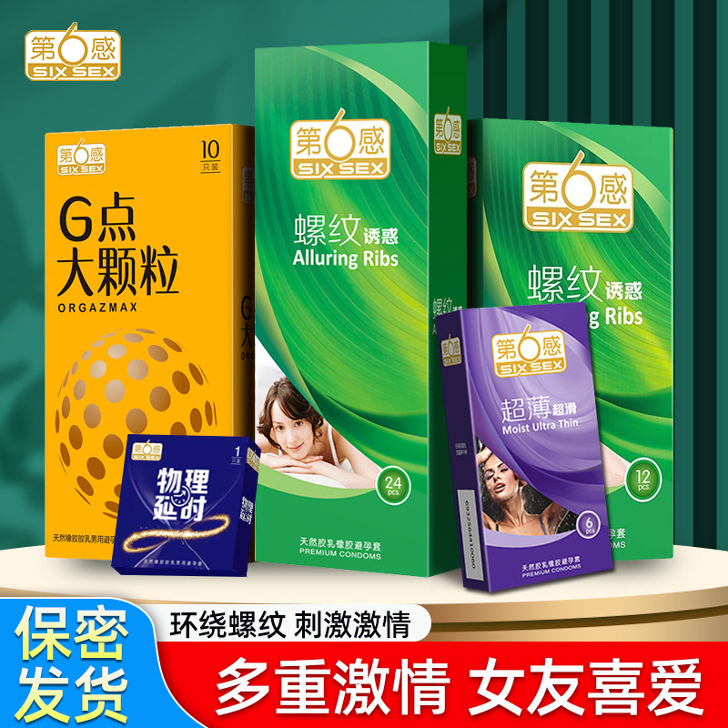 第六感避孕套螺纹24只X3盒情趣超薄凸点大颗粒安全套正品旗舰店QZ