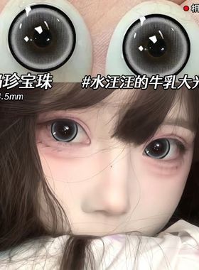 牛奶珍宝珠灰色美瞳半年抛大直径15mm学生党隐形眼镜WF官方正品TN