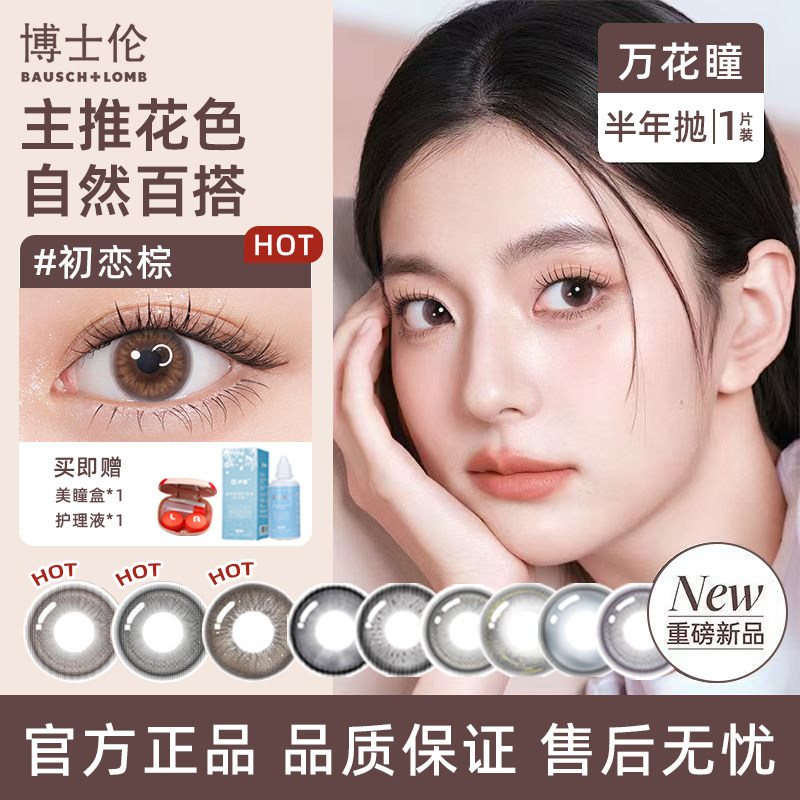 【官方补贴】博士伦美瞳彩色半年抛1片大小直径棕近视隐形眼镜TF图片