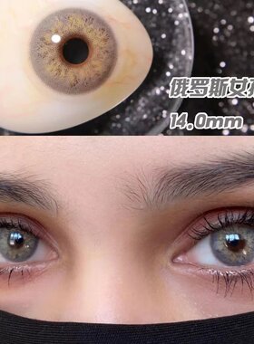 俄罗斯女孩灰棕美瞳年抛男女棕色日常佩戴隐形眼镜大小直径彩瞳YF