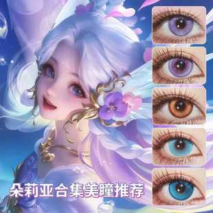 朵莉亚cos美瞳日抛幻珠鲛人心动手记金色潮汐紫色蓝色显色美瞳SH