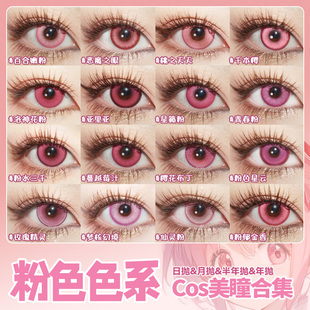 粉色美瞳cos日抛千切豹马鹿目圆祢豆子爱莉希雅花火我妻由乃辉yc