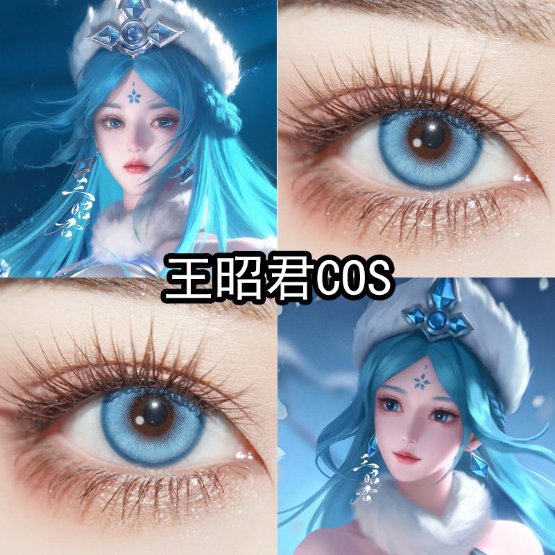 王昭君cos美瞳日抛蓝色王者荣耀二次元显色漫展隐形眼镜泽yc