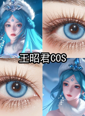 王昭君cos美瞳日抛蓝色王者荣耀二次元显色漫展隐形眼镜泽yc