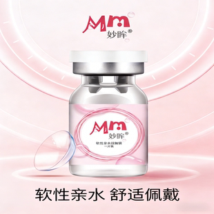 [护理液+盒子】妙眸隐形眼镜水润舒适高透氧轻薄学生党无色美瞳zy