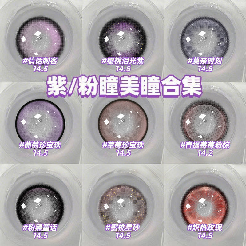 粉紫色美瞳合集半年抛情话刺客大直径混血隐形眼镜女NF官方正品TN