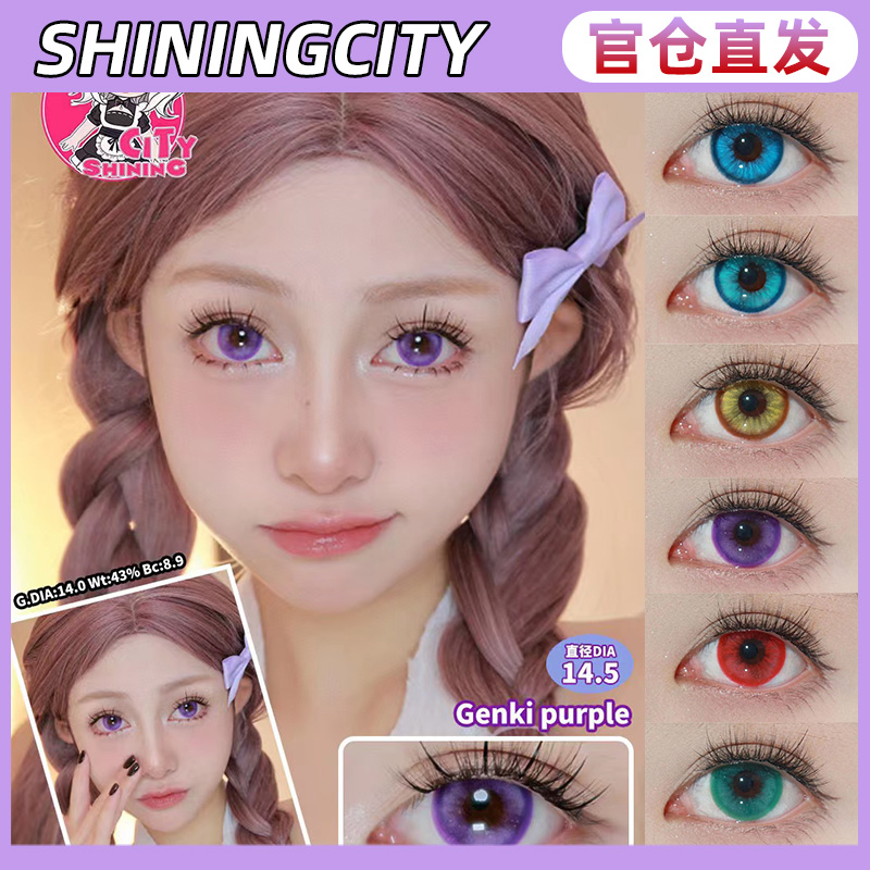 ShiningCity日抛正品美瞳显色