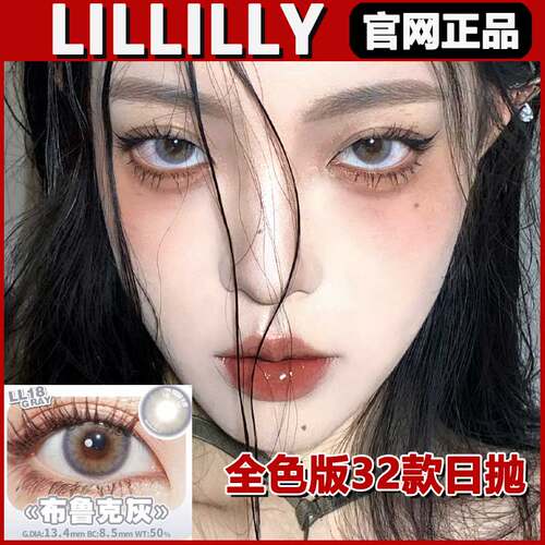 LILLILLY日抛美瞳dk同款布鲁克灰棕琥珀蜜棠sj巴洛克冰莓正品TF