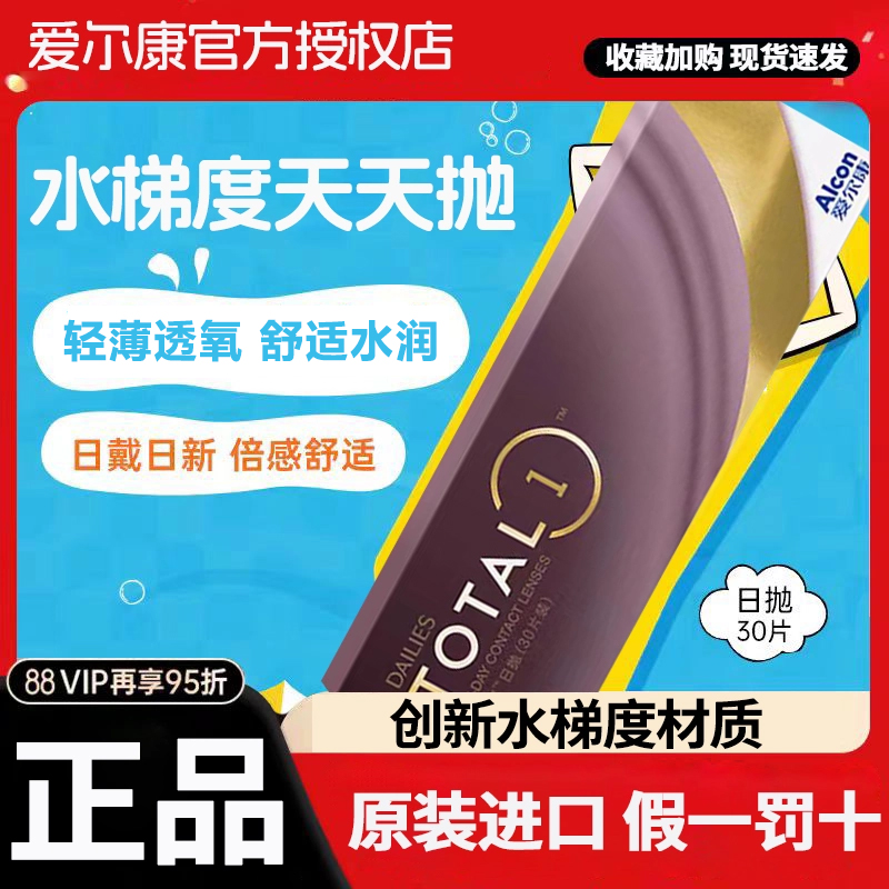 爱尔康水梯度日抛30片天天抛近视隐形眼镜硅水凝胶舒适易戴水润TF