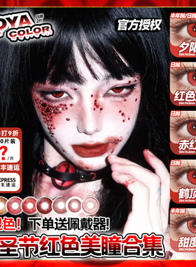 万圣节红色美瞳cos日抛2片装夕阳红doya吸血鬼男女二次元漫展博yc