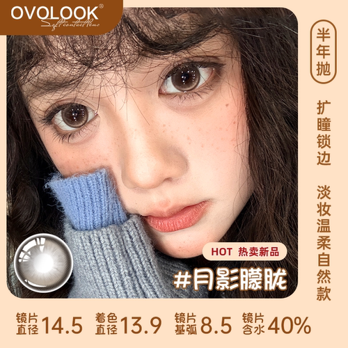OVOLOOK棕色美瞳半年抛自然通勤款彩色隐形眼镜旗舰店官方正品5xx