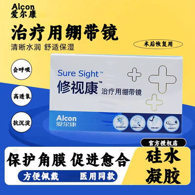 爱尔康修视康绷带镜治疗医用0度透明片硅水凝胶连续佩戴月抛1片TF