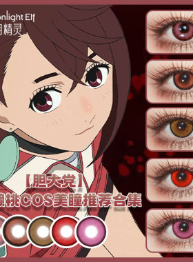 绫濑桃cos日抛胆大党高仓健厄卡伦白鸟爱罗棕色粉色红色美瞳SH