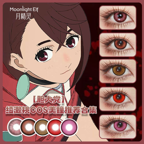 绫濑桃cos日抛胆大党高仓健厄卡伦白鸟爱罗棕色粉色红色美瞳SH