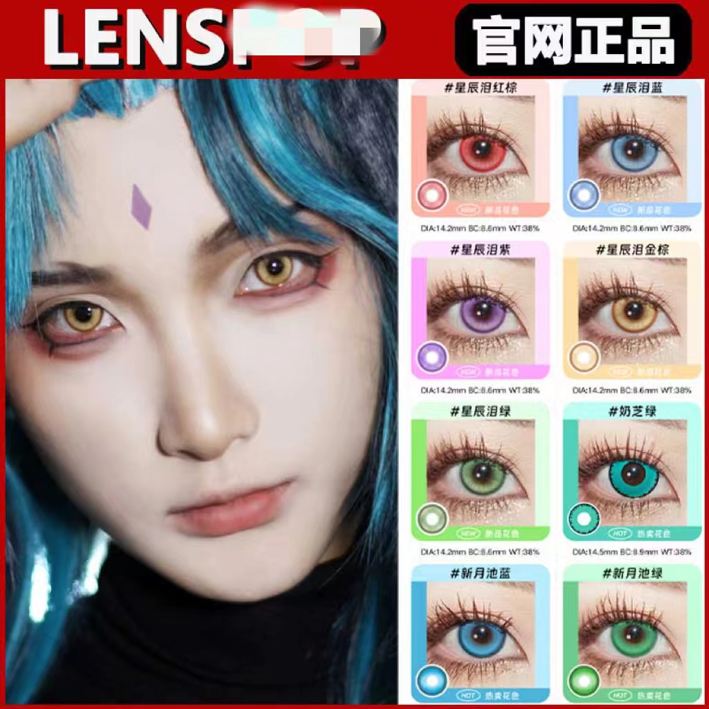 lenspo日抛美瞳星辰泪蓝星辰泪金棕光晕蓝绿紫色cos显色gy正品TF