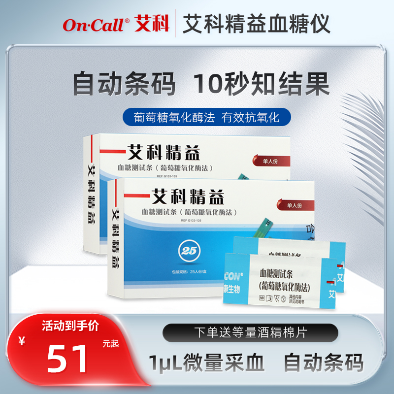 艾科精益血糖试纸25片装家用