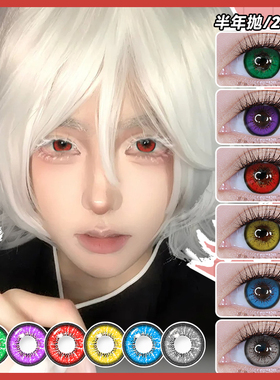 红色美瞳COS半年抛动漫显色万圣节蓝紫灰棕隐形眼镜官方旗舰店7xx