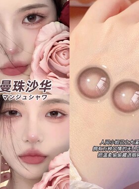 曼珠沙华美瞳日抛30片小直径正品官网旗舰店一次性隐形眼镜9xx