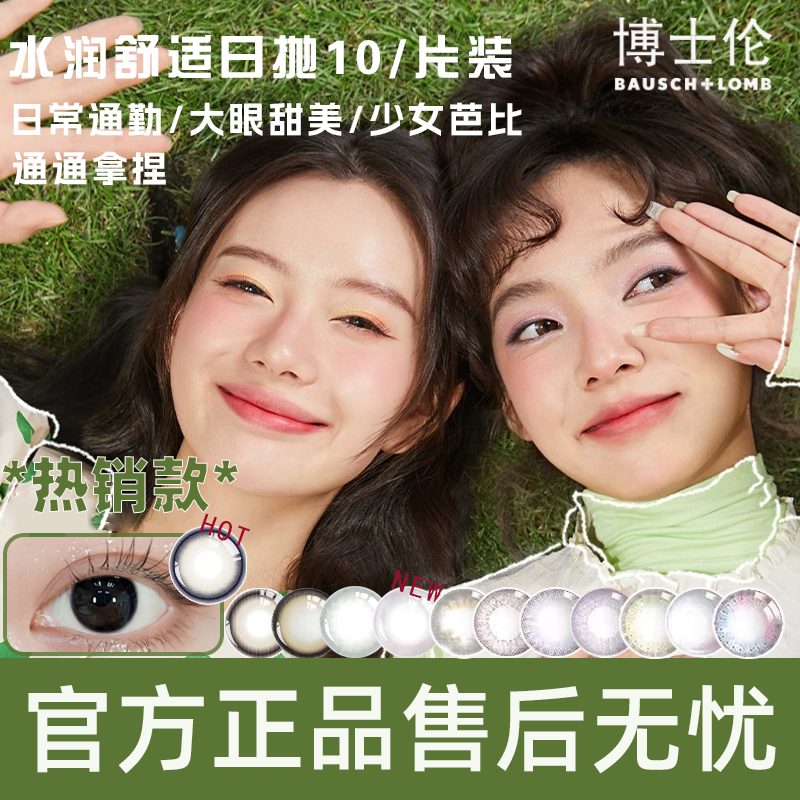 博士伦万花瞳美瞳日抛10片装近视彩色隐形眼镜大小直径官方正品TF