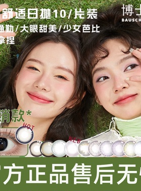 博士伦万花瞳美瞳日抛10片装近视彩色隐形眼镜大小直径官方正品TF