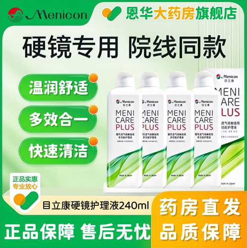 Menicon目立康护理液240ml硬性隐形眼镜角膜塑性形ok镜美尼康TF
