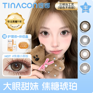 TINA媞娜焦糖小熊美瞳半年抛棕色大直径隐形眼镜QF缇娜官方正品TN