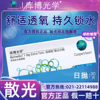 【官方正品】库博光学散光隐形眼镜定制加近视日抛30片含高度数TF