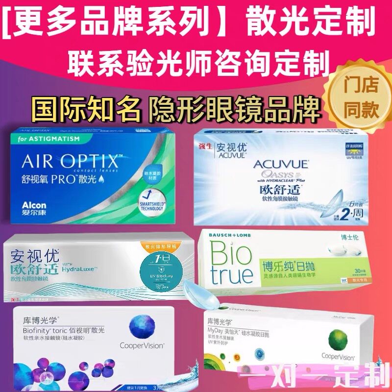 【进口品牌】散光隐形眼镜定制爱尔康舒视氧强生博士伦库博月抛AM图片