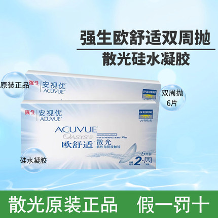 强生散光隐形眼镜定制欧舒适双周抛6片 安视优进口散光硅水凝胶AM