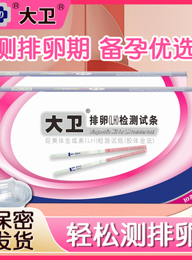 大卫排卵试纸测排卵期女备孕早早孕验孕测卵泡LH检测QZ