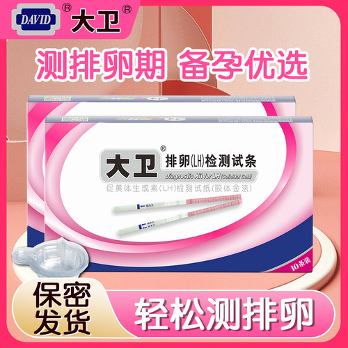 大卫排卵试纸测排卵期女备孕早早孕验孕测卵泡LH检测QZ