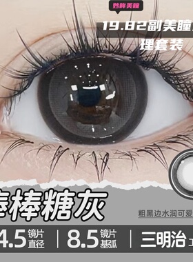 【到手2副】妙眸棒棒糖灰色纯欲美瞳年抛cos有度数大直径狗狗眼zy