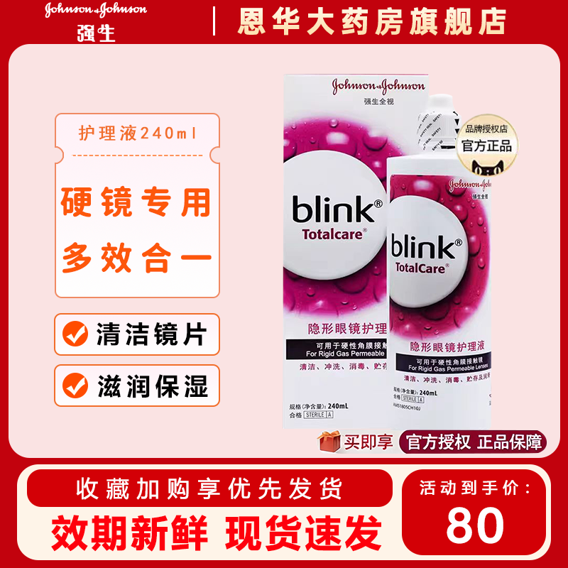 强生全视blink百利泠护理液240ml隐形冷护理液角膜塑型OK镜TF,隐形眼镜/护理液,硬镜护理液,淘宝优惠券,粉丝福利购,淘宝优惠卷