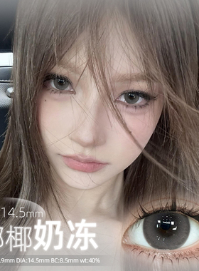 暖灰椰语灰色日抛型美瞳30片大直径亚裔彩色隐形眼镜官方正品9xx