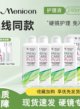 Menicon目立康护理液240ml硬性隐形眼镜角膜塑性形ok镜美尼康TF