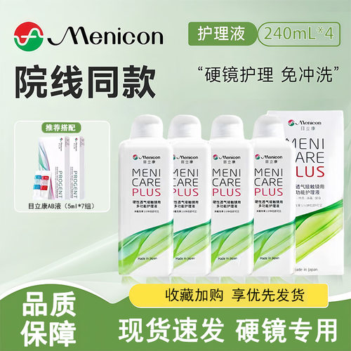 Menicon目立康护理液240ml硬性隐形眼镜角膜塑性形ok镜美尼康TF