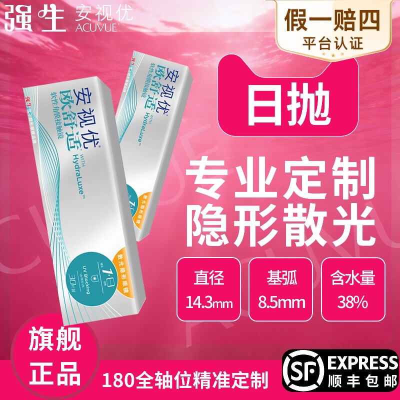 强生散光隐形眼镜日抛定制30片带近视安视优欧舒适眼镜硅水凝胶AM图片
