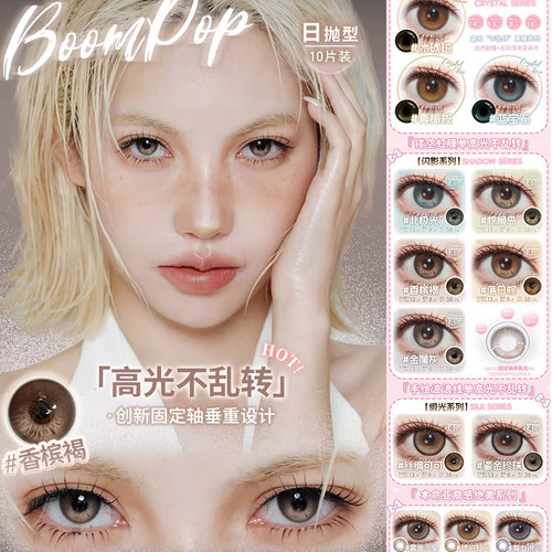 boompop美瞳丝绸可可落日棕香槟褐青橄榄冰琥珀北极光SZ鎏金珍TF