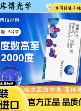 【官方正品】库博光学佰视明高度数1000-2000度隐形眼镜月抛6片TF