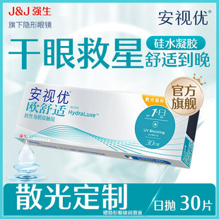 强生安视优欧舒适散光隐形眼镜定制加近视硅水凝胶日抛带散光AM