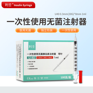 利壬U40一次性使用无菌胰岛素注射器1ml 0.3*8mm医用无菌独立装BJ