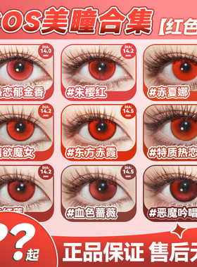 红色美瞳cos日抛隐形眼镜楪祈赤瞳夜神月蛇喰梦子约尔佐助辉yc