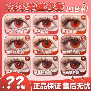 红色美瞳cos日抛隐形眼镜楪祈赤瞳夜神月蛇喰梦子约尔佐助辉yc