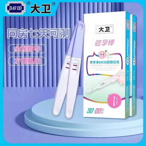 大卫验孕棒验孕早早孕试纸笔测怀孕女备孕测试笔测孕QZ