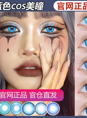 doya蓝色美瞳水灵珠蓝莲花微醺波本cospaly漫展SZ官网正品TF