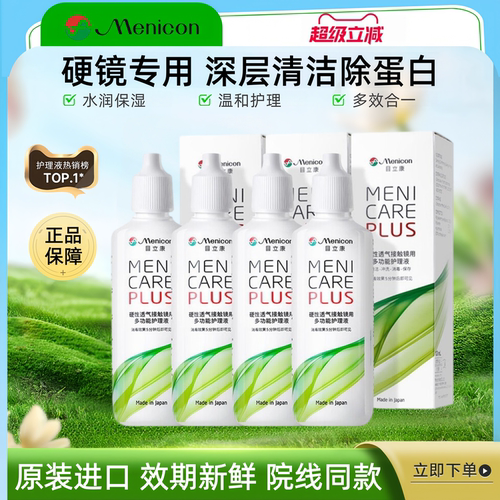 Menicon目立康护理液120ml硬性角膜塑性RGP/OK镜隐形眼镜美尼康TF