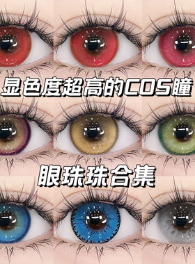 芙宁娜cosplay美瞳日抛30片显色动漫cos隐形眼镜WF红蓝正品10片TN